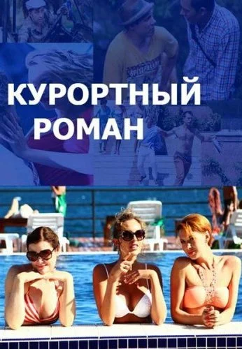 Курортный роман (2015) онлайн бесплатно